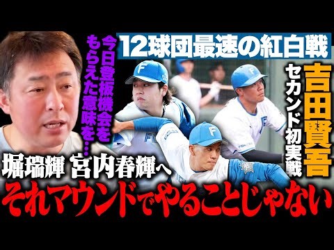 [Nippon-Ham Fighters Training Camp] The fastest of the 12 teams, the Red vs. White game, saw play...