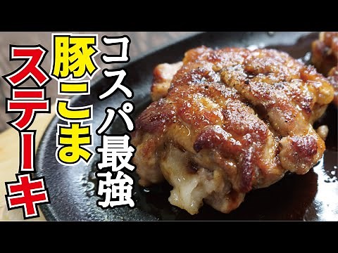 Cheap minced pork made into a thick steak [minced pork steak]