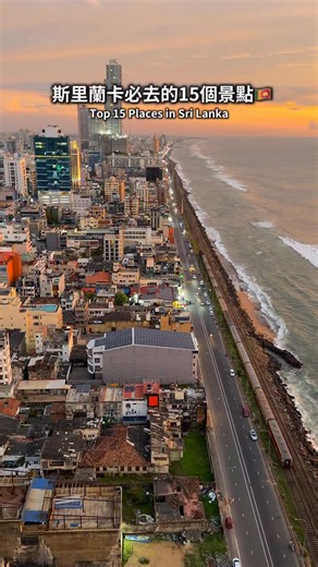 斯里蘭卡必去的15個景點🇱🇰 Top 15 Places in Sri Lanka - 1.內貢博魚市場Negombo Fish Market 2.紅色清真寺Jami Ul-Alfar Mosque 3.獅子岩Sigiriya Rock 4.蓮花塔Lotus Tower 5.無畏山寺窣堵波 Abhayagiriya 6.安布盧瓦瓦塔Ambuluwawa Tower 7.九拱橋Nine Arches Bridge 8.高蹺漁夫Stilt Fishermen 9.康提Kandy 10.高山火車茶園線Hill Country Line 11.藍海沙洲Blue Beach 12.海龜沙灘Talpe Seaturtle Beach 13.彭南巴拉瓦內斯瓦拉神廟 Sri Ponnambalavaneswarar Kovil 14.甘加拉馬寺Gangaramaya Temple 15.盧萬維利大佛塔Ruwanweli Maha Seya - #斯里蘭卡 #srilanka | 阿翔吃貨日記