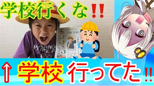 【朗報】ゆたぼん、学校に行ってた