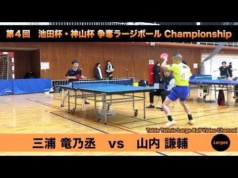 【ラージボール】三浦竜乃丞vs山内謙輔 第４回 池田杯・神山杯【卓球動画】Table Tennis Large Ball Videos