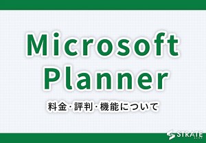 Microsoft Plannerの料金･評判･口コミについて