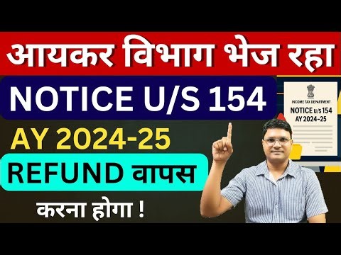 आयकर विभाग भेज रहा Sec 154 की Notice for AY 2024-25 | How to reply Sec 154 Notice