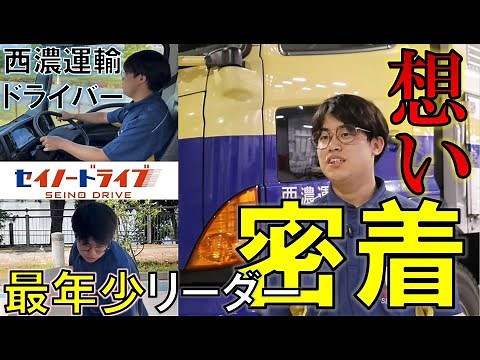 【物流を止めない】西濃運輸ドライバー１日密着取材！直面する人手不足に若きリーダーが抱く想いとは―。｜セイノードライブ