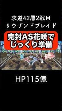 【アナデン】求道42-2 完封AS花咲でじっくり準備【アナザーエデン】