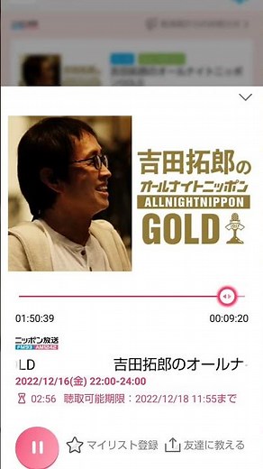 【最終回 〆】「吉田拓郎のオールナイトニッポンGOLD」2022年12月16日（金）