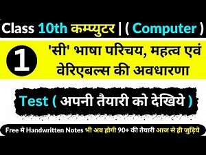 कक्षा 10 | कम्प्युटर | Chapter 1 | 'सी' भाषा परिचय, महत्व एवं वेरिएबल्स की अवधारणा | Test |