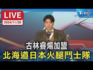【LIVE】古林睿煬加盟 北海道日本火腿鬥士隊