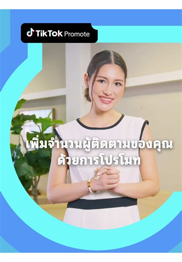 เพิ่มผู้ติดตามของคุณด้วย โปรโมท ครีเอเตอร์อย่าง Marwan ใช้ โปรโมท เพื่อเพิ่มการเข้าถึงและเชื่อมต่อกับแฟนๆ มากขึ้น เริ่มต้นด้วยเนื้อหาออร์แกนิกที่แข็งแกร่ง คงความน่าเชื่อถือ และใช้โปรโมทเพื่อช่วยให้คุณเข้าถึงผู้ชมได้มากขึ้น #TikTokPromote #PromoteTips #GrowWithPromote #HowToPromote