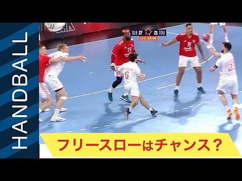 【海外ハンドボール戦術解説】フリースロー戦術 フランス トゥールーズ
