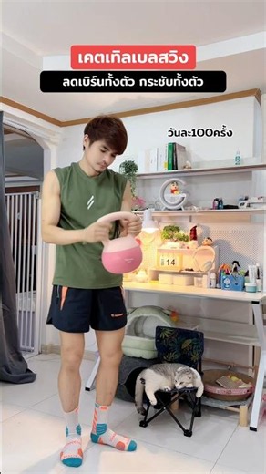 ท่าเล่นเคตเทิลเบล #ออกกำลังกาย #เคตเทิลเบล
