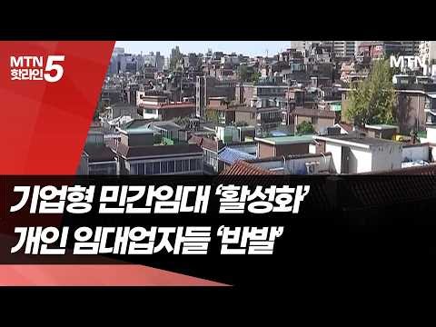 기업은 당근, 개인은 조이기…엇갈린 민간임대정책 논란 / 머니투데이방송 (뉴스)