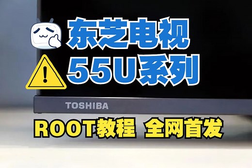 【全网首发】东芝电视55u系列电视机root教程