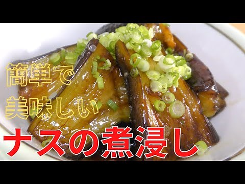 【ナス料理】一番簡単で美味しい茄子の煮浸しの作り方