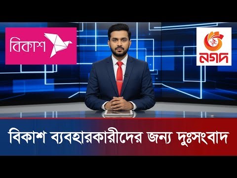 Bad news for bKash users | Election Money Control | Bkash Nagad Rocket News Today