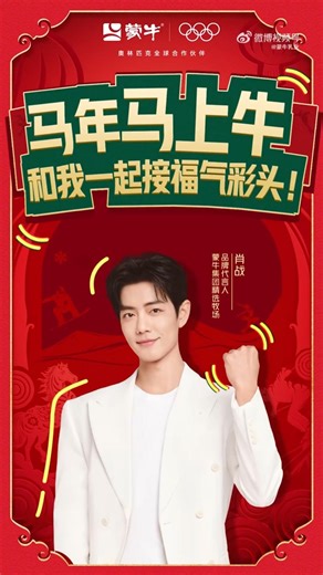 2026.02.19 Mengniu Dairy Weibo Update | Xiao Zhan