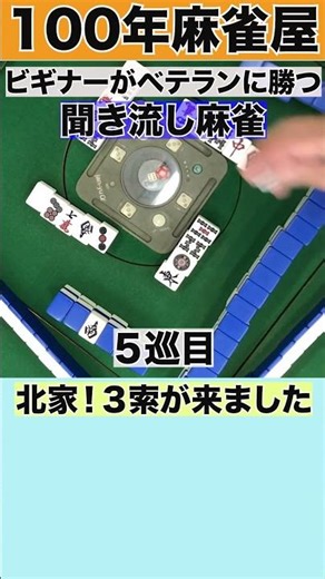 【100年麻雀屋】No５麻雀初心者でもベテランに勝てる！それが麻雀 聞き流して実力を付けよう！ #聴牌、＃リーリー、＃自摸和了
