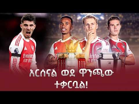 Sheger Sport አርሰናል ወደ ዋንጫው ተቃርቧል! #shegerfm #shegersport