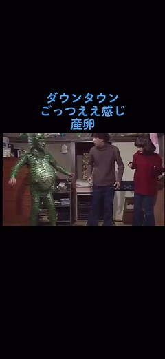 #ダウンタウン #ごっつええ感じ #産卵 #松本人志 #東野幸治 #YOU