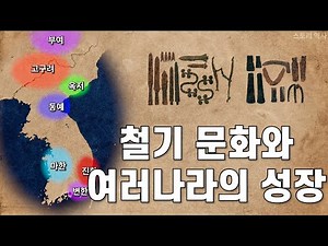04 철기 문화와 여러 나라의 성장