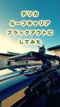 【ルーフキャリアDIY】ブラックに塗装して統一感アップ！ #車DIY #ルーフキャリア #塗装DIY #ブラック塗装 #ベースキャリア #車カスタム #自作カスタム #デリカd5 #簡単DIY