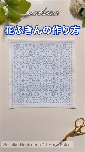 🌸 花ふきんの作り方｜初心者向け【Sashiko Beginner Guide #0】How to Make a Dish Cloth #shorts
