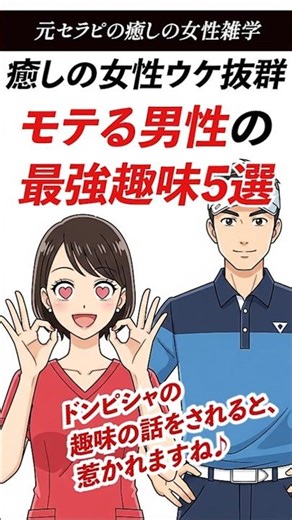 女性ウケ抜群【モテる男性の最強趣味5選】#癒し雑学 #趣味 #セラピスト #shorts