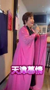 【天津慕情】オリジナル曲 大阪発！！演歌情報誰何TV 番組 （每週更新）スタート リハーサル風景#天津慕情#范丹陽 26/01/05
