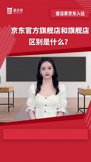 京东官方旗舰店和旗舰店区别是什么？