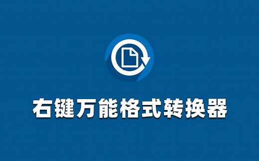 免费开源的文件“右键万能格式转换器”工具！简单好用-FileConverter