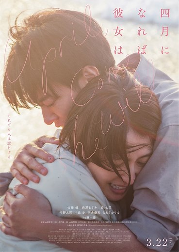 四月になれば彼女は | あらすじ・内容・スタッフ・キャスト・配信・作品情報