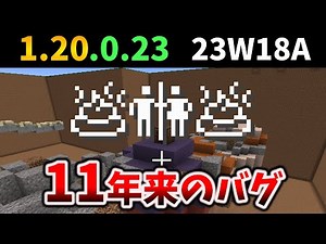 【マイクラ】11年来のバグ修正・絵文字追加・伝説の翻訳終了 [統合版 Preview 1.20.0.23 /Java Snapshot 23w18a]