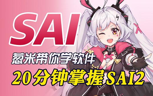 【软件篇】SAI2不会用？20分钟掌握SAI2全操作！全网最高效SAI2软件课！