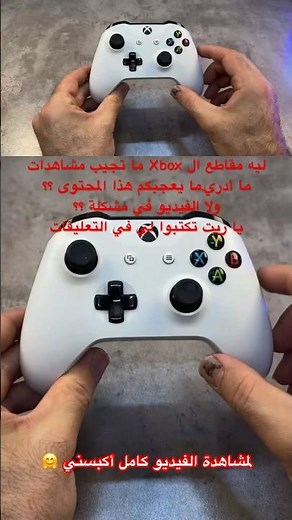 ‏اول كنترولر Xbox أصلحه 👍