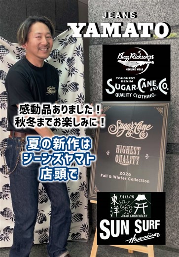 東洋エンタープライズの展示会行ってきました！看板に【SUGAR CANEシュガーケーン】とある通りの目玉ありました！ が‼︎‼︎ 今回それだけでなく、 アロハで人気のSUNSURFサンサーフ スカジャンのTAILOR TOYOテーラー東洋でも感動的なお品に出逢ってしまいました‼︎‼︎ まだ詳細は公言できませんが、発表できる日まで、 ジーンズヤマトの各店インスタグラムやYouTube、そして店頭で夏の新作を、楽しんでください😃 ジーンズヤマトで日常に楽しみを😊 ご来店お待ちしております☆ 👖ジーンズヤマト向山店 愛知県豊橋市つつじが丘2-6-16 (豊橋駅と豊橋動植物園のんほいパークor二川宿本陣の間) JEANS YAMATO Mukaiyama Shop 2-6-16 Tsutsujigaoka, Toyohashi-City, Aichi, JAPAN 👖ジーンズヤマト豊川店 愛知県豊川市千歳通2丁目26 (豊川稲荷近く) JEANS YAMATO Toyokawa Shop 2-26 Chitosedori, Toyokawa-City, Aichi, JAPAN 👖ジ