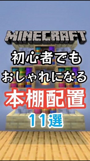 初心者でも簡単おしゃれな本棚配置【マイクラ】#よんスタ #本棚 #マイクラ #建築 #マインクラフト #minecraft #おしゃれ #初心者