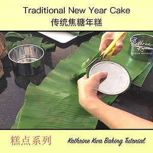 383K views · 5.5K reactions | Steamed Sticky Rice Cake _ Traditional Nian Gao _ New Year Cake 香蕉叶年糕 _ 传统焦糖年糕 | Kathrine Kwa Baking Tutorial - 烘焙教学 | Facebook
