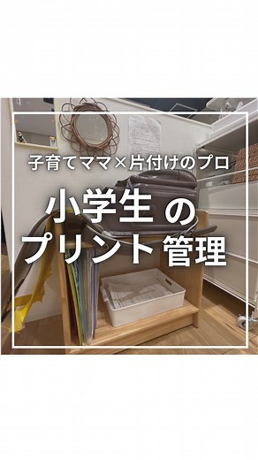 あゆみ|元教員×自立環境作り on Instagram: "イラッ😤を手放すプリント管理 物の管理苦手な私のやってる例💁🏻‍♀️ @ayumi_organize ←その他の投稿はこちらから ⁡ ✽┈┈┈┈┈┈┈┈┈┈✽ プリントや書類管理のポイントは 【入ってきた瞬間に 入り口を決めること✨】 ⁡ 「とりあえず」は 結局あとで大変になる🧟 3つの入り口🚪の どこに行くかを決め ⁡それ以外は 【その場で見て捨てる！】 以上！ です❤️ ⁡ ━📖3つの入り口📖━ 1.宿題プリント関連 →ポイポイとりあえずbox 使用アイテムは ▶︎ラッセバスケットA4（Daiso /seria） ⁡ 2.一時的に大事 →冷蔵庫横で保管 （前から入れていくと時系列に） ⁡ 使用アイテムは ▶︎セパルマグラック ¥1,000 ハイライト楽天room掲載します ⚠️冷蔵庫の正面に貼ってる人は とりあえず側面に移動しよう！ ⁡ 3.『だいじ』なもの ファイルboxに入れて保管 困ったらここを見て〜なファイル ⁡ ⁡ プリントや書類は 毎日必ず増えるから ⁡ “判断を後回しにしない”が ストレスフリー