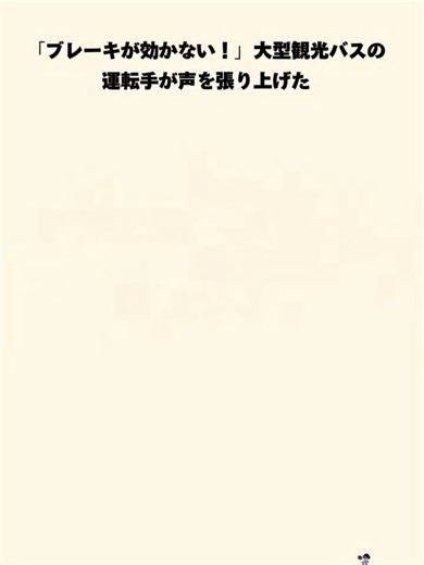 悲惨な大型観光バス事故の真相