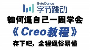 【全648集】目前B站最全最细的Proe\u002FCreo全套教程，2025最新版，实战案例讲解！一周就能从小白到大神，少走99%的弯路！存下吧，很难找全的！