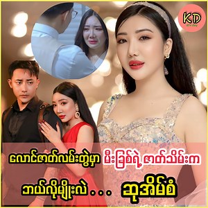 333K views · 10K reactions | လောင်ဇာတ်ကားမှာ မီးခြစ်အနေနဲ့ ဘဝနာခဲ့ရပြီး သတိုးကျော်နဲ့ မှားသွားမှာ စိုးရိမ်ပြီး သနားနေကြတဲ့သူတွေကြောင့် ကြိုးစားရကျိုး နပ်ပါတယ်ဆိုတဲ့ ဆုအိမ့်စံ❤ | Kit's Diary | Facebook