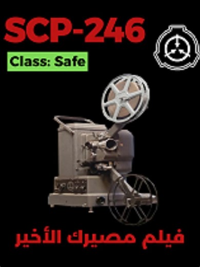 SCP-246 - فيلم مصيرِكَ الأَخِير #scp246 #fiction #قصص_رعب_انيميشن #قصص_رعب