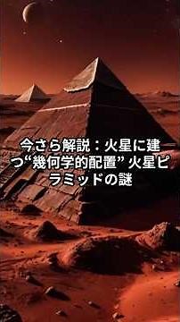 今さら解説：火星に建つ“幾何学的配置” 火星ピラミッドの謎