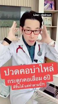 ปวดคอบ่าไหล่ กระดูกคอเสื่อม 6ปี ดีขึ้นได้ แค่ทำตามนี้?! | หมอซัน