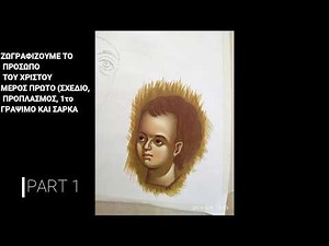 ΜΑΘΗΜΑ ΑΓΙΟΓΡΑΦΙΑΣ ΒΗΜΑ ΒΗΜΑ ΧΡΙΣΤΟΣ ΜΕΡΟΣ 1