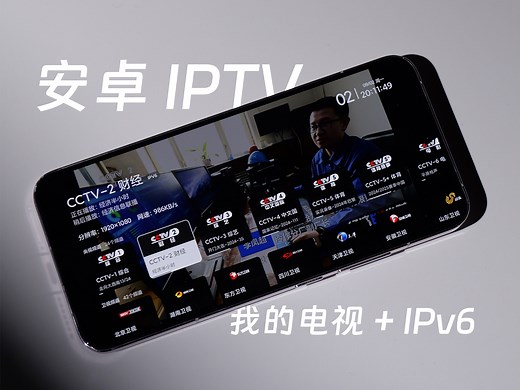 安卓免费看 IPTV 最佳方案：mytv-android 加 IPv6