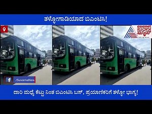 ದಾರಿ ಮಧ್ಯೆ ಕೆಟ್ಟು ನಿಂತ ಬಿಎಂಟಿಸಿ ಬಸ್, ಪ್ರಯಾಣಿಕರಿಗೆ ತಳ್ಳೋ ಭಾಗ್ಯ ! | BMTC Bus