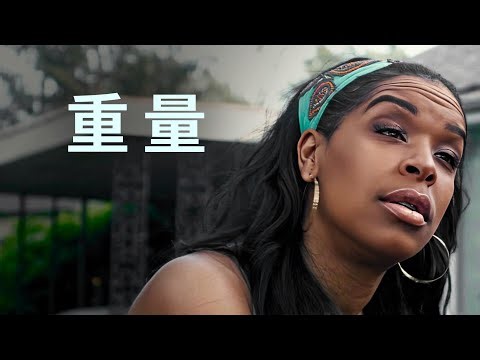 重量 | 日本語字幕付きフルムービー