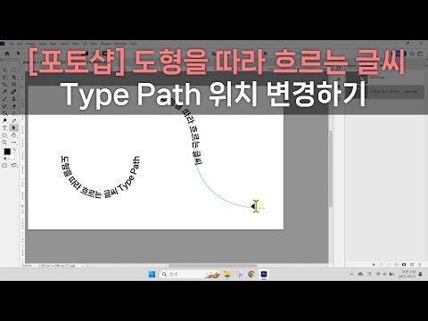 [포토샵] 도형을 따라 흐르는 글씨 방향 전환하기