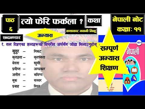 त्यो फेरि फर्कला ? (मनोवैज्ञानिक कथा) सम्पूर्ण अभ्यास लिखित रूपमा शिक्षण Class-11, Exercise Solved